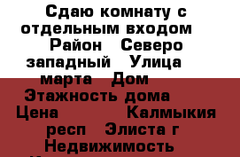 Сдаю комнату с отдельным входом. › Район ­ Северо-западный › Улица ­ 8.марта › Дом ­ 61 › Этажность дома ­ 5 › Цена ­ 5 000 - Калмыкия респ., Элиста г. Недвижимость » Квартиры аренда   